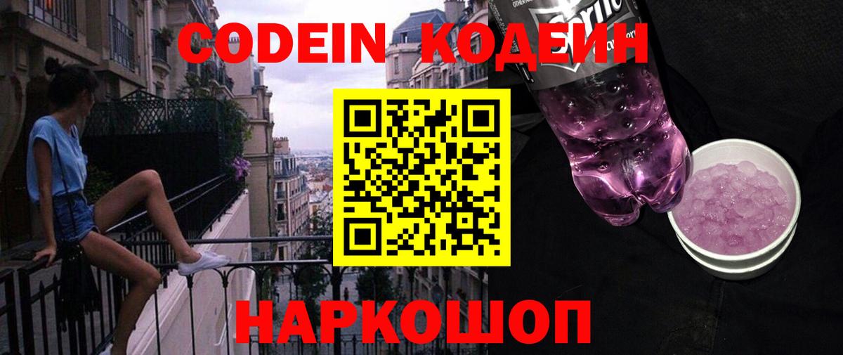 Кодеиновый сироп Lean Purple Drank Абакан